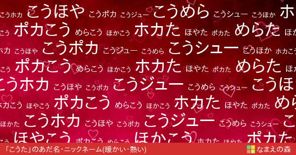 こうた 女性 の 暖かい 熱い イメージのあだ名 ニックネーム なまえの森