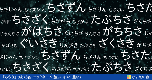 ちさき 男性 の 強い 多い 重い イメージのあだ名アニメ ニックネーム作成 なまえの森