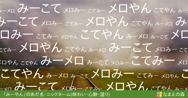 みーやん 女性 の 味わい 心酔 湿り イメージのあだ名 ニックネーム なまえの森