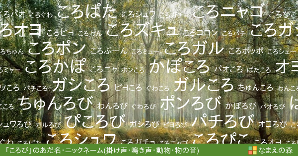ころび 男性 の 掛け声 鳴き声 動物 物の音 イメージのあだ名 ニックネーム なまえの森