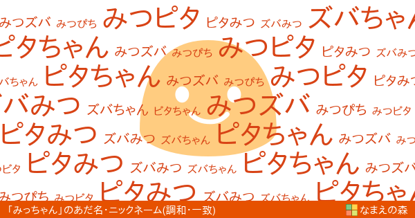 みっちゃん の 調和 一致 イメージのあだ名 ニックネーム なまえの森