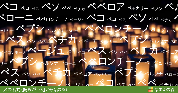 読みが ぺ から始まる犬の名前 女の子 ペット名付け なまえの森