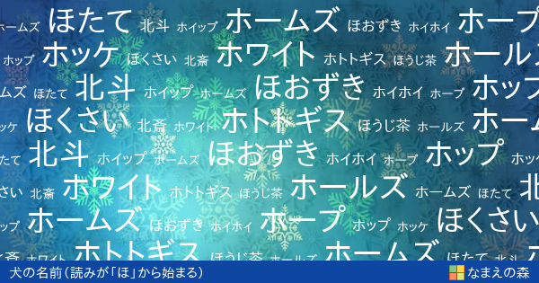 読みが ほ から始まる犬の名前 男の子 ペット名付け なまえの森