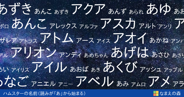 読みが あ から始まるハムスターの名前 ペット名付け なまえの森